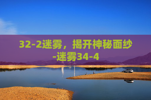 32-2迷雾，揭开神秘面纱-迷雾34-4