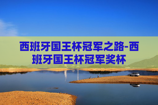 西班牙国王杯冠军之路-西班牙国王杯冠军奖杯