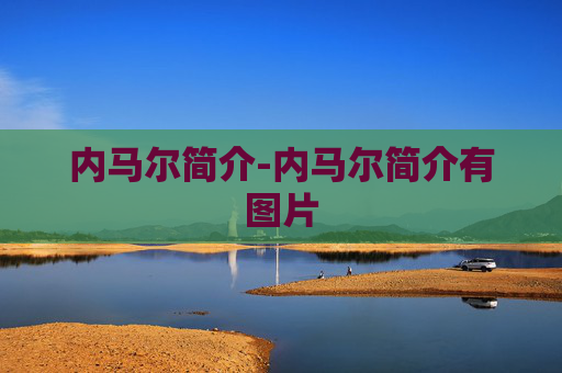 内马尔简介-内马尔简介有图片