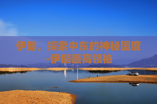 伊朗，探索中东的神秘国度-伊朗最高领袖