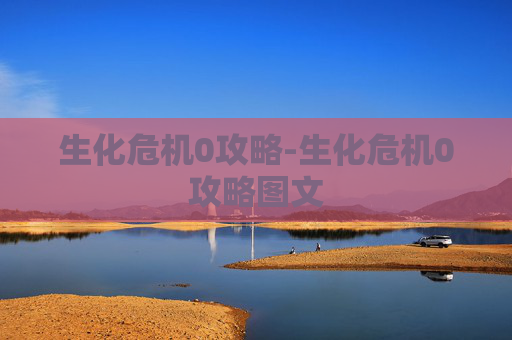 生化危机0攻略-生化危机0攻略图文