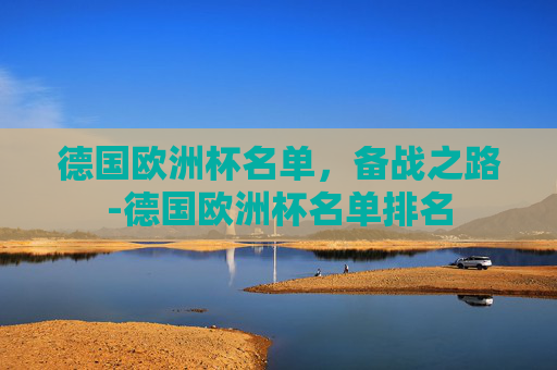 德国欧洲杯名单，备战之路-德国欧洲杯名单排名
