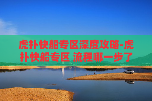 虎扑快船专区深度攻略-虎扑快船专区 流程哪一步了