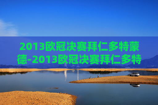2013欧冠决赛拜仁多特蒙德-2013欧冠决赛拜仁多特首发