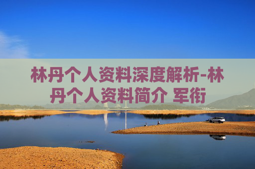林丹个人资料深度解析-林丹个人资料简介 军衔