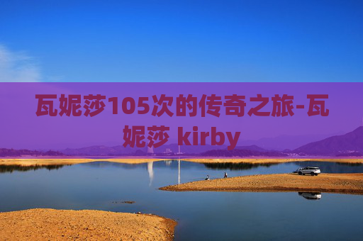 瓦妮莎105次的传奇之旅-瓦妮莎 kirby