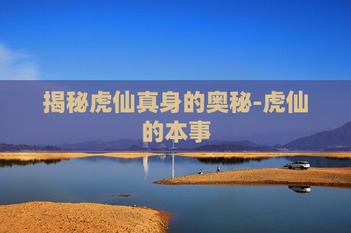 揭秘虎仙真身的奥秘-虎仙的本事