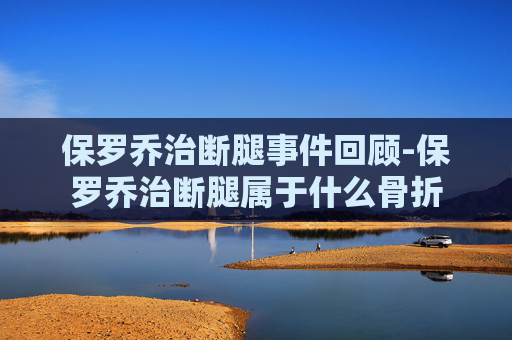 保罗乔治断腿事件回顾-保罗乔治断腿属于什么骨折