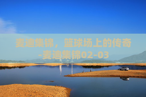 麦迪集锦，篮球场上的传奇-麦迪集锦02-03