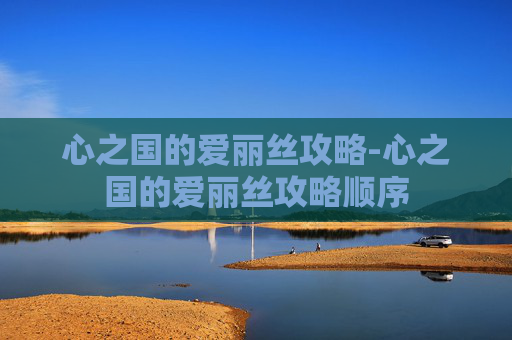 心之国的爱丽丝攻略-心之国的爱丽丝攻略顺序
