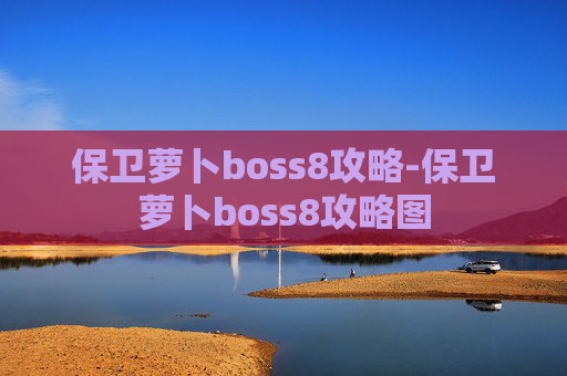 保卫萝卜boss8攻略-保卫萝卜boss8攻略图