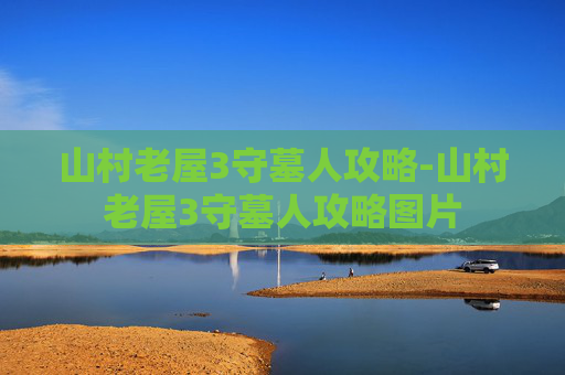 山村老屋3守墓人攻略-山村老屋3守墓人攻略图片