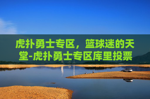 虎扑勇士专区,篮球迷的天堂-虎扑勇士专区库里投票低于科比 虎扑勇士专区,篮球迷的天堂-虎扑勇士专区库里投票低于科比