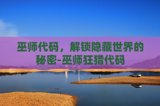 巫师代码，解锁隐藏世界的秘密-巫师狂猎代码