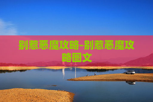 别惹恶魔攻略-别惹恶魔攻略图文