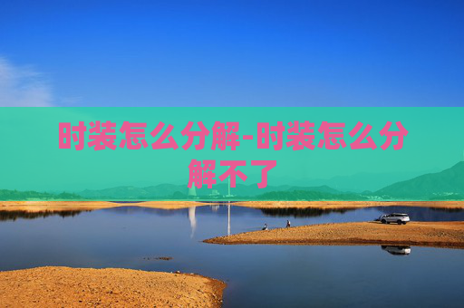 时装怎么分解-时装怎么分解不了