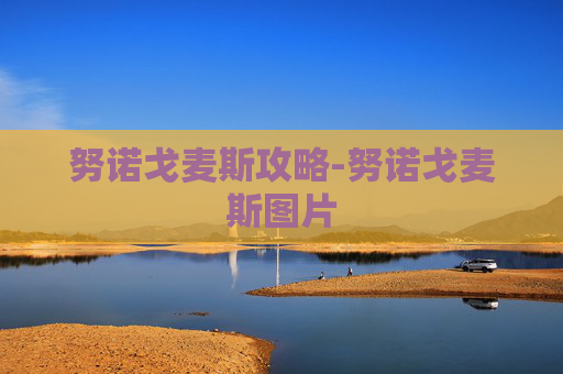 努诺戈麦斯攻略-努诺戈麦斯图片 努诺戈麦斯攻略-努诺戈麦斯图片