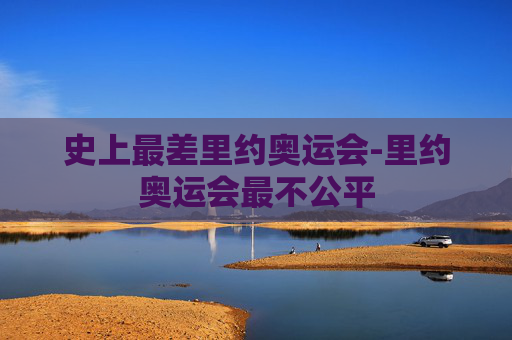 史上最差里约奥运会-里约奥运会最不公平 史上最差里约奥运会-里约奥运会最不公平