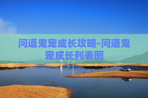 问道鬼宠成长攻略-问道鬼宠成长列表图